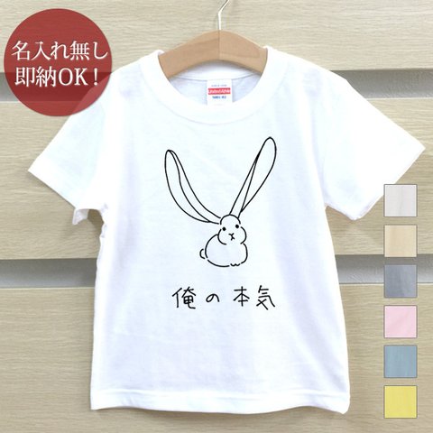 Ｔシャツ ベビー キッズ 子供 おもしろ 兎 卯年 うさぎ ラビット 動物 俺の本気 即納