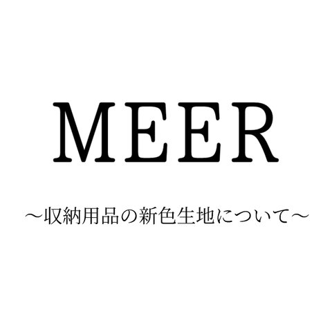 アクセサリー収納用品の新色生地のご案内