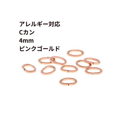 [ 20個 ] サージカルステンレス Cカン (0.6 X 3 X 4mm) ［ ★ピンクゴールド ］ アクセサリー パーツ 金属アレルギー対応