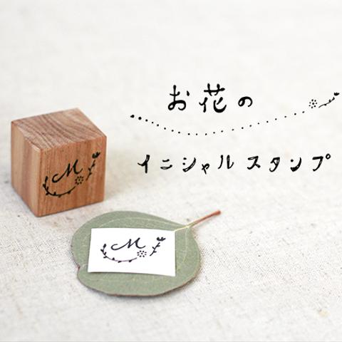 お花のイニシャルスタンプ