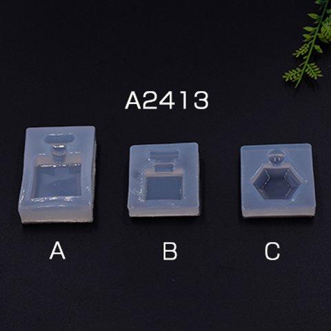 A2413-B 3個 シリコンモールド レジンモールド  香水瓶 3×【1ヶ】
