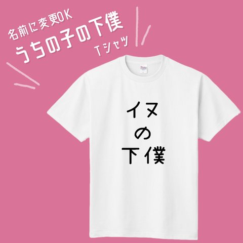 ■MARIMADE■うちの子の下僕 Tシャツ イヌ■愛犬 名前 名入れ オーダーメイド お犬様 溺愛 誕生日 ペットグッズ  オリジナル 写真 ティーシャツ ギフト プレゼント 女性 男性 キッズ 