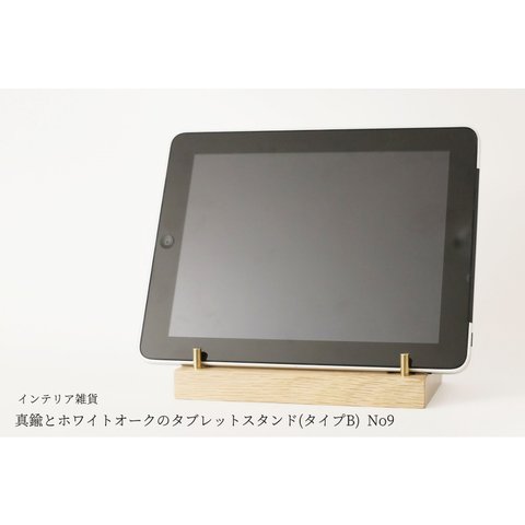 真鍮とホワイトオークのタブレットスタンド(タイプB) No9