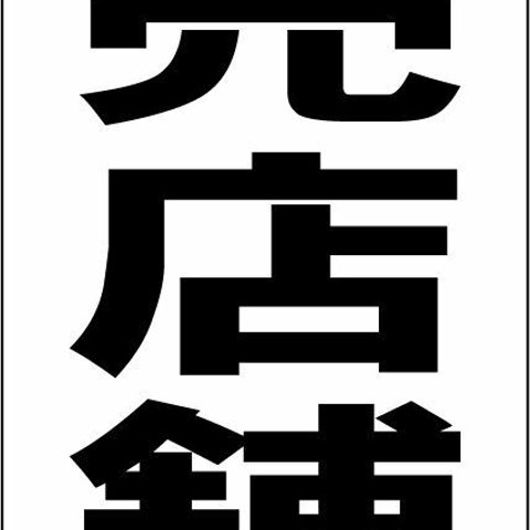 シンプル縦型看板「売店舗（黒）」不動産・屋外可