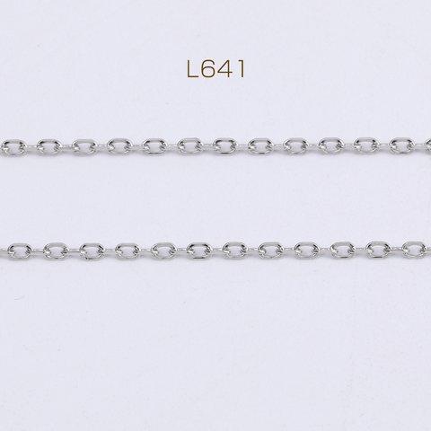 L641  3m  ステンレス製 ロング小判チェーン 幅約1.5mm  3 X（1m）