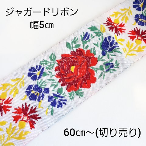 【1/26 発売】60㎝～ 切売り 幅5㎝ 花柄 ジャガードリボン トリム メキシカン リボン/白(ribbon-16) アジアン 和風 チャイナ ハンドメイド ハンドメイドパーツ 手作り 