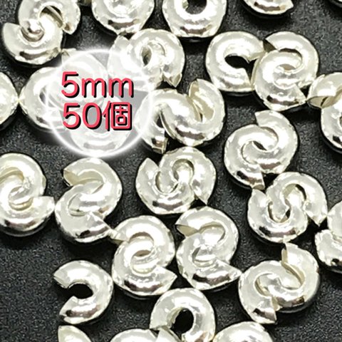 【409】つぶし玉カバー カシメ玉★シルバー 5mm/50個