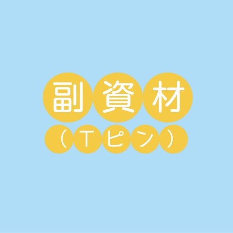 副資材（Tピン）