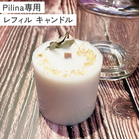 【Pilina（ピリナ）】専用レフィル ソイ キャンドル セージ＆パロサント 浄化 キャンドル