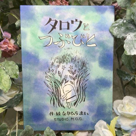 小さな絵本シリーズ『タロウとつぶびと』