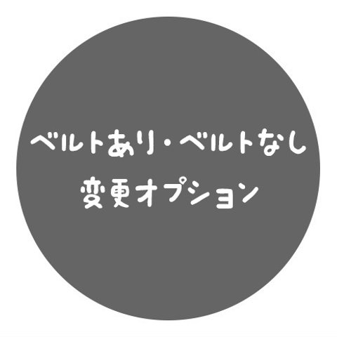 【オプション】ベルトあり・無し変更オプション