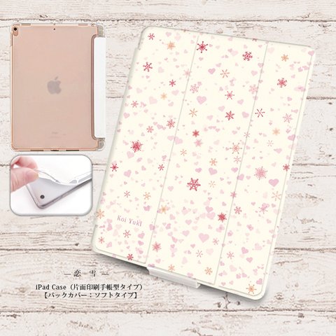 【恋雪（雪の華シリーズ参）】手帳型iPadケース【バックカバー：ソフトタイプ】◆Apple Pencil収納ポケット付き（片面印刷/カメラ穴あり/はめ込みタイプ）オートスリープ対応