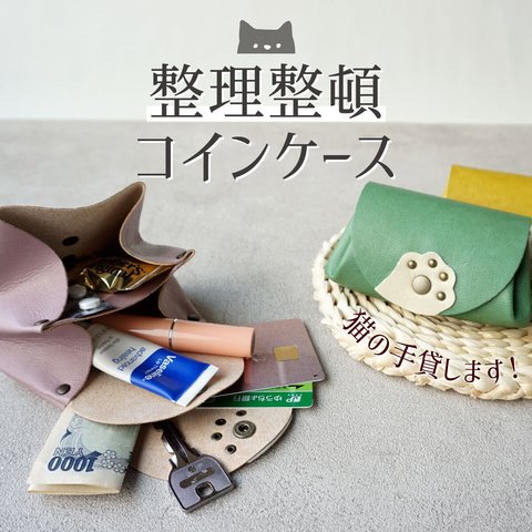 整理整頓、猫の手貸します🐾 仕分けポケットのコインケース(COIN1-CAT) 日本製 国産素材 【納期5～18・60日以内発送】