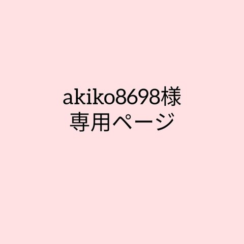 akiko8698様専用ページ