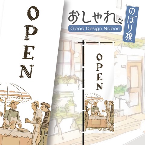 カフェ　cafe　喫茶店　コーヒー　テイクアウト　オープン　open　営業中　飲食　飲食店　のぼり　のぼり旗