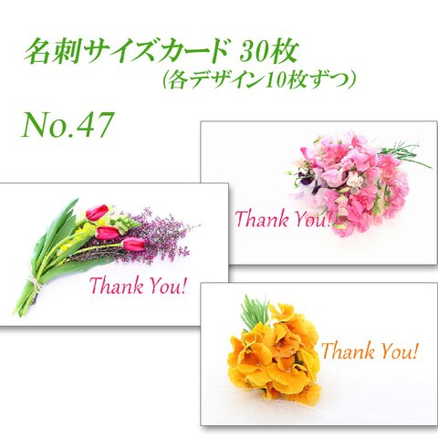No.47 春の花のブーケ　名刺サイズカード   30枚