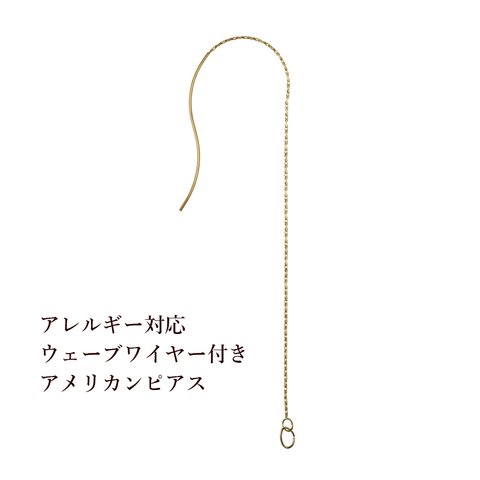 ［10個］ サージカルステンレス / 【ウェーブワイヤー付き】 /  アメリカンピアス / ［ゴールド金］ / パーツ /  金具  / 資材