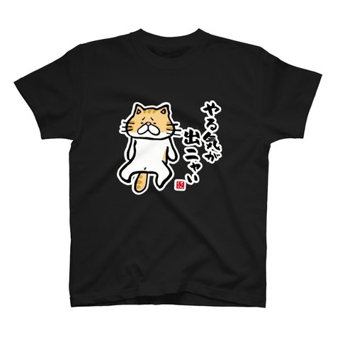 猫イラストTシャツ前面「やる気が出ニャい」 / Printstar 綿100%　5.6オンスヘビーウェイトTシャツ（005ブラック）