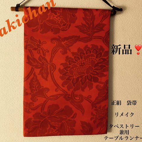 👘新品❣️未使用・正絹・帯地使用　タペストリー　兼用　テーブルセンター　小サイズ　