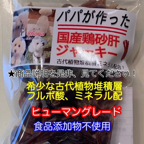 作りたておやつ！パパが作った国産無添加の鶏砂肝ジャーキー（添加物不使用）