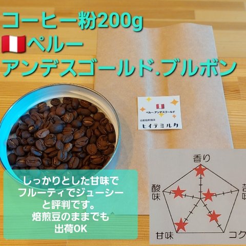 コーヒー粉orコーヒー豆200g　アンデスゴールド