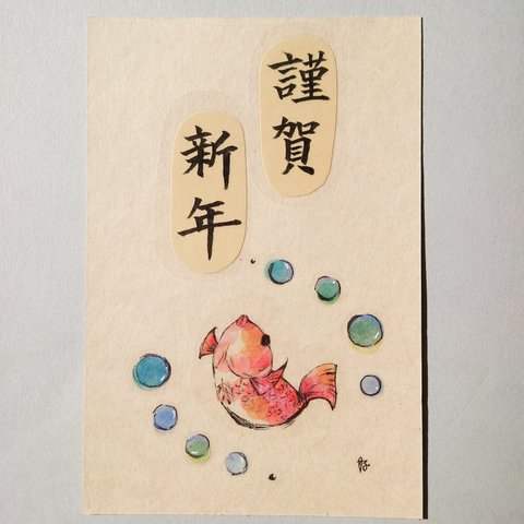 めでたい(鯛)謹賀新年　原画手書きポストカード
