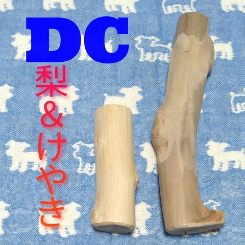 DC.けやき梨の木新品.犬用おもちゃ、小さめ中小型犬向け歯固め、かじり木