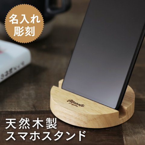 名入れ スマホスタンド 木製 プレゼント ウッド 天然木 名前入り 卒業記念品 1個から 退職 転勤 お別れ 歓送迎 入学 入社 記念品 イベント 創立記念 競技会 大会 ノベルティ おしゃれ