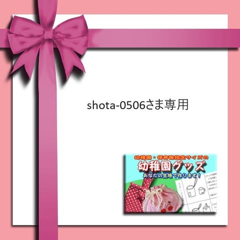 shota-0506さま専用