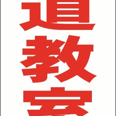 【新品】シンプルＡ型看板「書道教室（赤）」【スクール・教室・塾】全長１ｍ 