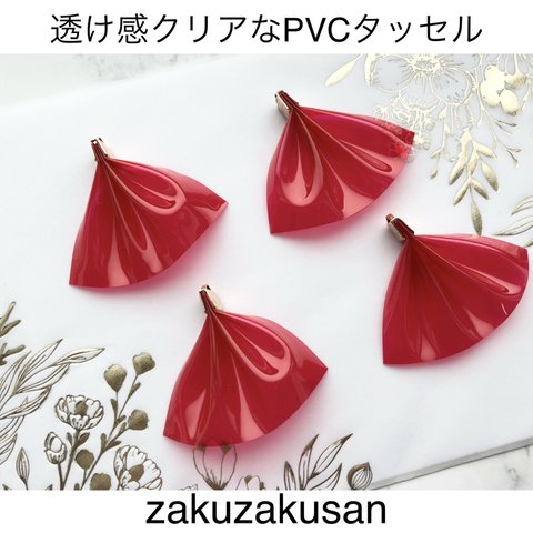 大人気！PVC タッセル  透け感 レッド