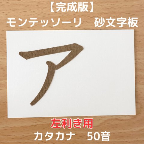 【受注生産】左利き用　砂文字板　モンテッソーリ　砂文字　カタカナ　すなもじ　かたかな　片仮名　モンテ　知育　知育玩具　モンテッソーリ教育　50音　おもちゃ　玩具　なぞり書き　おうちモンテ