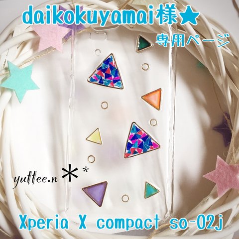 daikokuyamai様★専用ページ