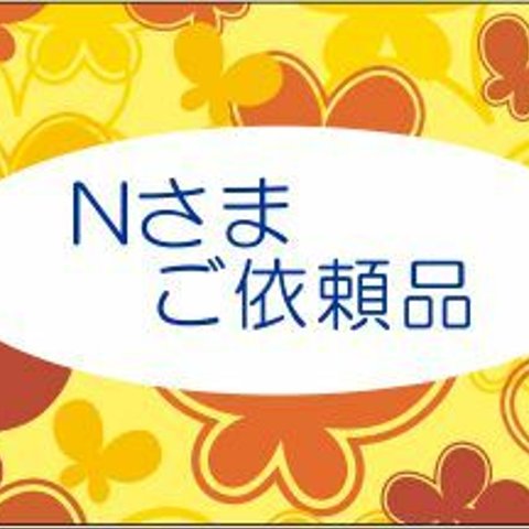 N さま　ご依頼品　