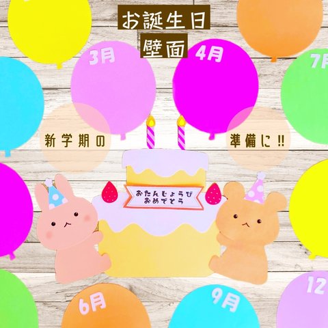 壁面飾り　誕生日　装飾　うさぎ　くま　ハンドメイド　保育室　壁面　手作り　お誕生日壁面　お誕生日装飾　誕生日表