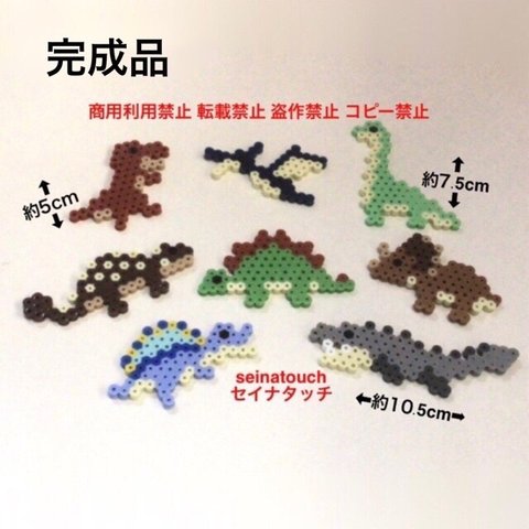 完成品　seinatouchオリジナルアイロンビーズ完成品　恐竜　すくい遊び　5歳以上