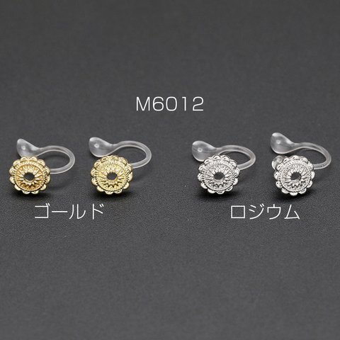 M6012-R 18個  樹脂ノンホールピアス レース 丸型 8mm クリア 3×【6ヶ】