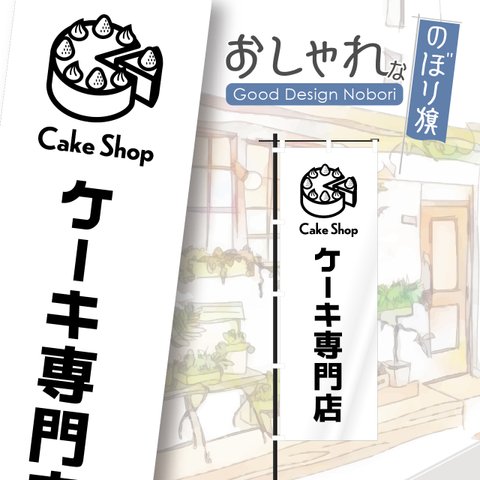 ケーキ　洋菓子　スイーツ　カフェ　飲食　のぼり　のぼり旗　おしゃれ　1枚から購入可能