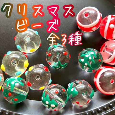 2個 クリスマスビーズ 全3種 クリアビーズ ガラス ツリー サンタ ドット