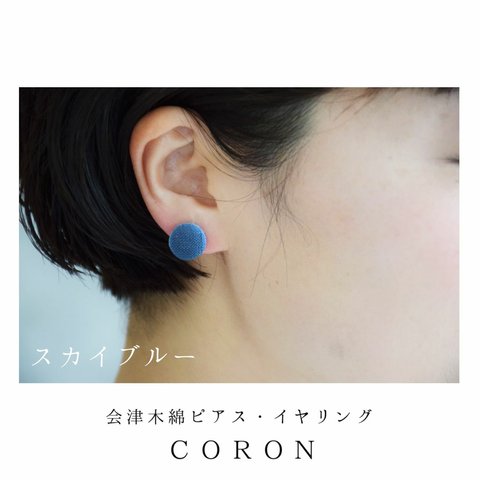 会津木綿　coronピアス＆イヤリング　スカイブルー