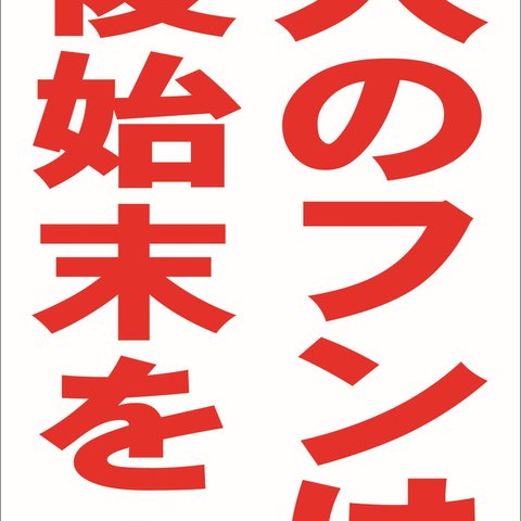 シンプル縦型看板「犬のフンは後始末を！（赤）」駐車場・屋外可