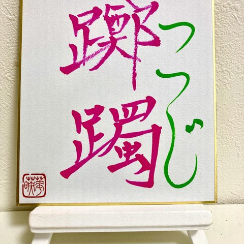 書道　【躑躅(つつじ)】