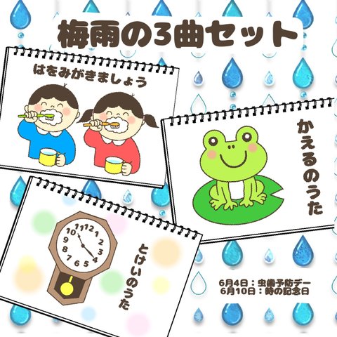 梅雨の3曲セット　保育教材　スケッチブックシアター　