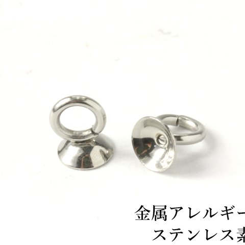 ［5個］ステンレス/ガラスドーム用キャップ蓋/5mm/［シルバー］カン付き/パーツ/金属アレルギー対応