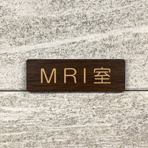 《9》【送料無料】MRI室 ウォルナットサインプレート  標識 病院サイン 医療機関向け看板 クリニックサイン 表示板 案内板 室名札 部屋名札 