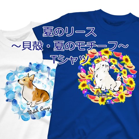 【受注生産】夏のリース　Tシャツ　コーギー、柴犬、パグ、ペキニーズ、チワワ、ラブラドールレトリバー、シェルティー、ダックス、シーズー