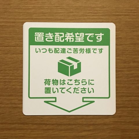 【訳あり】置き配マグネットステッカー（ホワイトベース×グリーン）