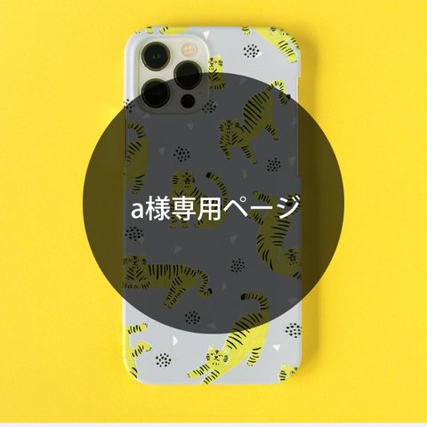 ※a様専用 iPhone スマホケース 【虎！トラ！tora！】