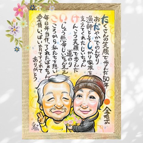 似顔絵 ポエム にがおえ 名前ポエム 似顔絵 金婚式 金婚式祝い 金婚式プレゼント 両親贈呈品 両親ギフト ★オーダーメイド品★