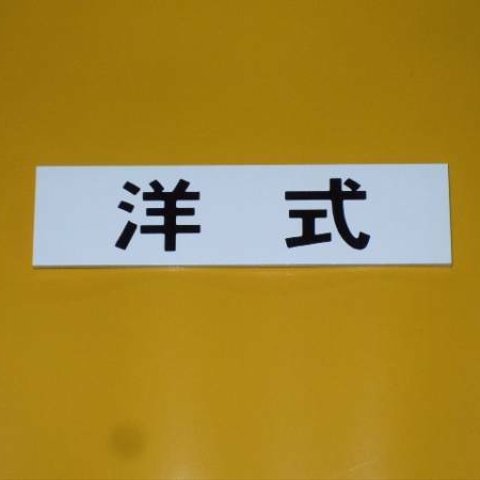 トイレ表示板「洋式」（白）屋外可